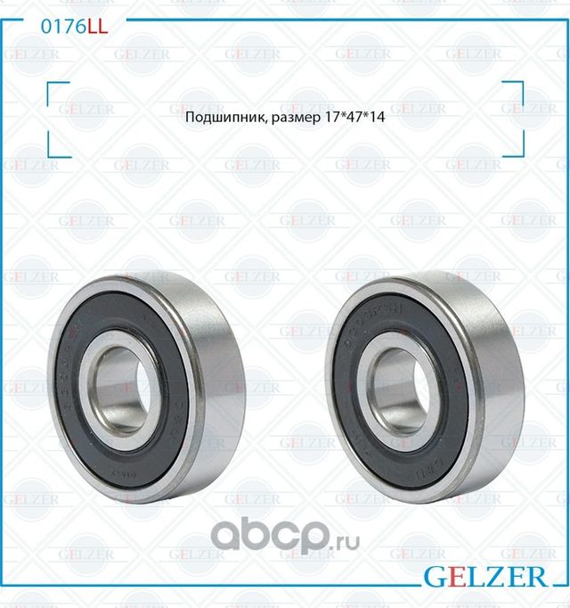0176LL Подшипник, размер 17*47*14 (Gelzer). Артикул 0176LL
