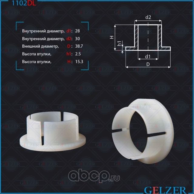 1102DL Уплотнительная втулка на вал диаметр 28 Audi ,Chrysler,BMW 3 TRW (Gelzer). Артикул 1102DL