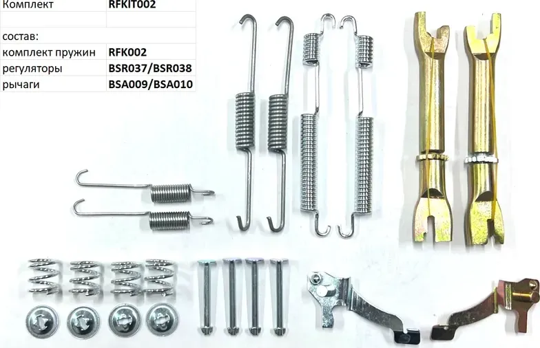 Монтажный комплект для барабанных тормозов (Renzo). Артикул RFKIT002