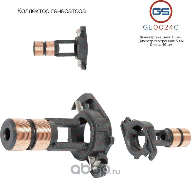 Коллектор генератора (GS). Артикул GE0024C