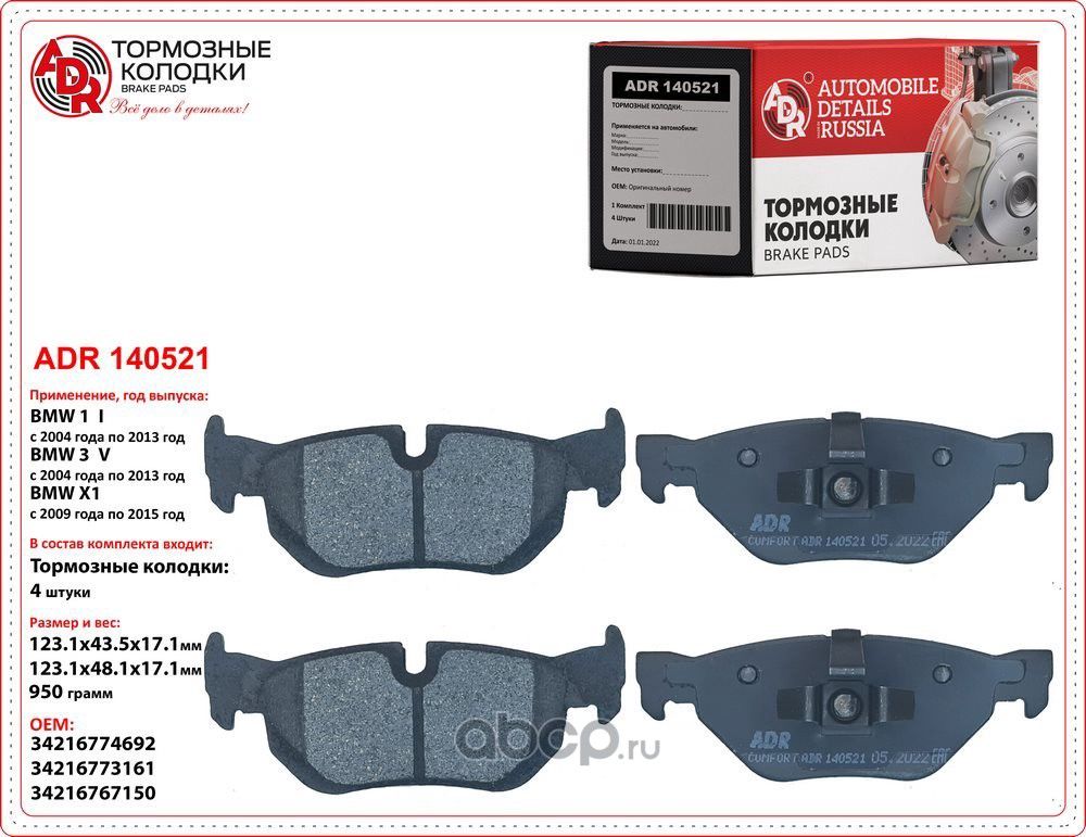 Колодки тормозные задние BMW 1, 3, OEM 34216774692 (ADR). Артикул ADR140521