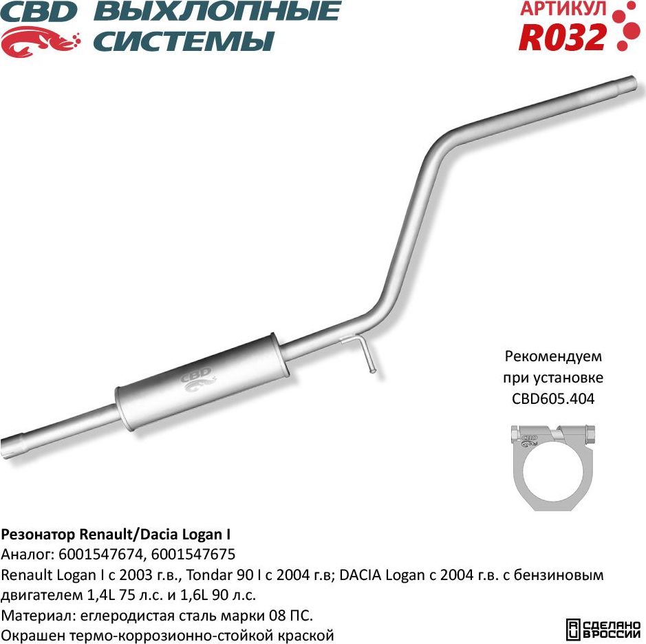 Резонатор Renault/Dacia Logan 6001547674/75 (CBD). Артикул R032