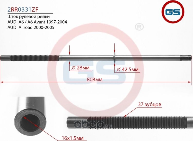 Шток рулевой рейки AUDI A6 / A6 Avant (4B, C5) 1997-2004, AUDI Allroad (4BH, C5) (GS). Артикул 2RR0331ZF