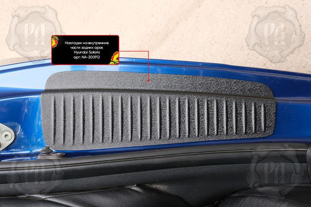 Накладки Русская Артель на внутренние части задних арок со скотчем 3М для Hyundai Solaris l седан 2010-2014. Артикул NA-200912