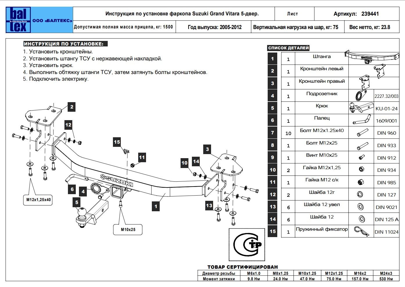 Фаркоп Baltex с открытой оцинкованной балкой и накладкой из нержавеющей стали для Suzuki Grand Vitara III 5-дв. 2005-2015. Артикул 239441