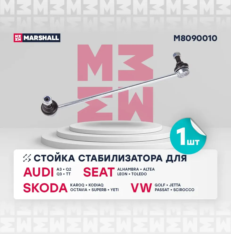 Тяга стабилизатора AUDI A3/VW GOLF V/JETTA/PASSAT 05- пер.подв.лев/прав. (Marshall). Артикул M8090010