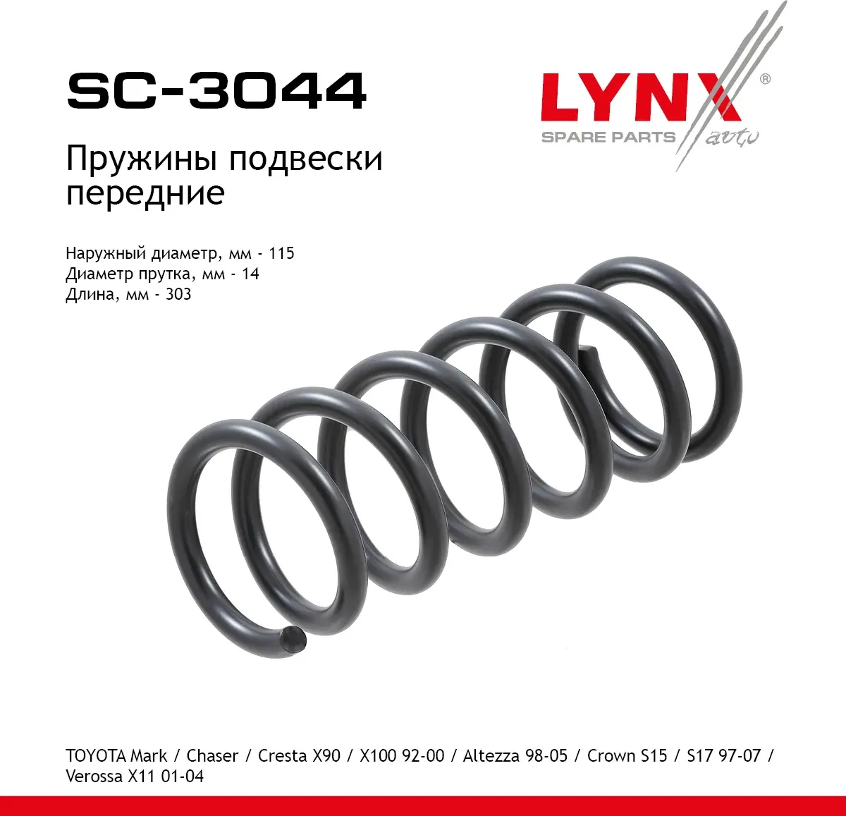 Пружины подвески передние (Lynxauto). Артикул SC3044