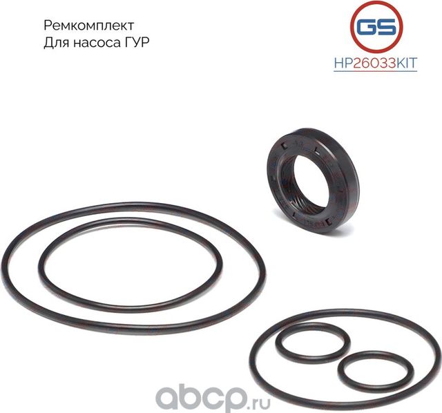 Ремкомплект насоса ГУР (GS). Артикул HP26033KIT
