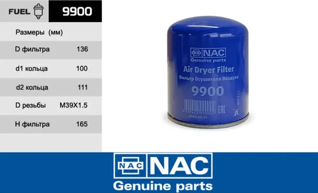 9900 Фильтр осушителя воздуха (NAC). Артикул 9900