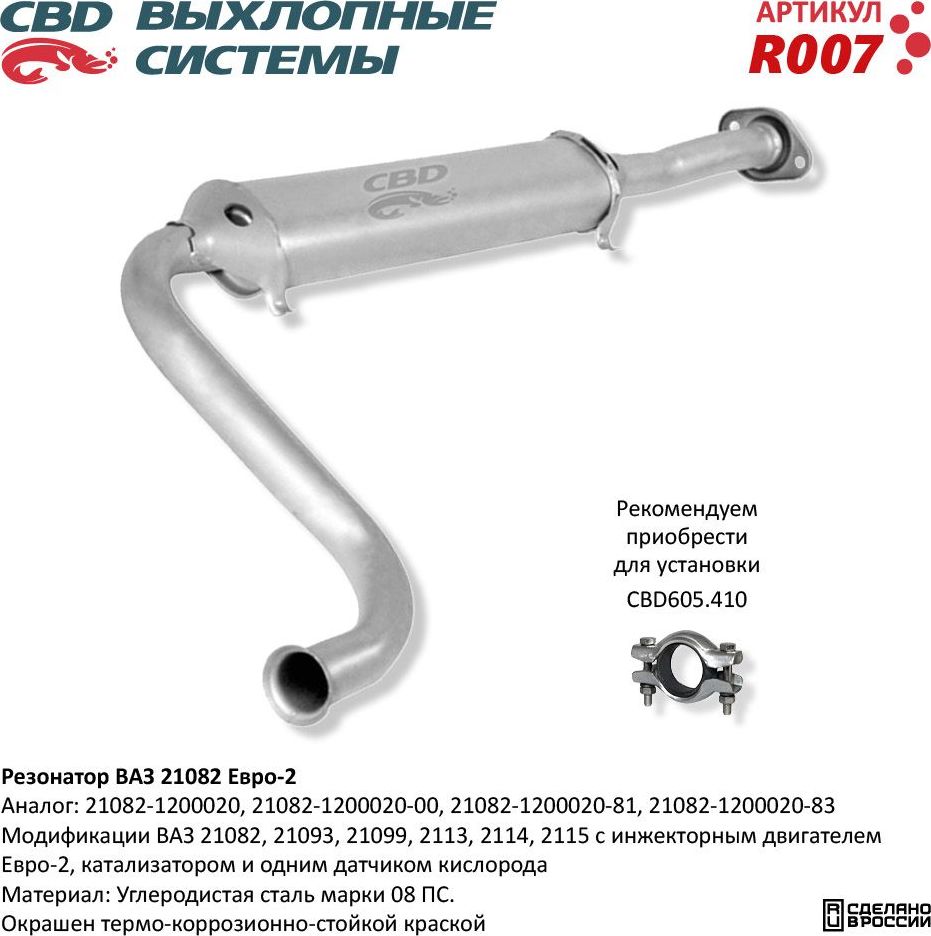 Резонатор ВАЗ 21083/093/099 2113/14/15 Евро-2 (CBD). Артикул R007