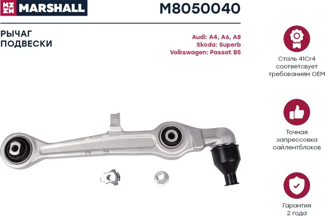 Рычаг подвески передн. лев./прав. Audi A4 94-/VW Passat B5 96- (M8050040) (Marshall) Marshall. Артикул M8050040