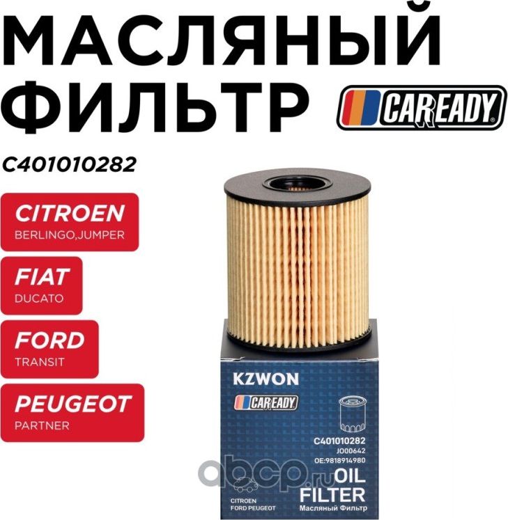 Фильтр масляный (Caready). Артикул C401010282