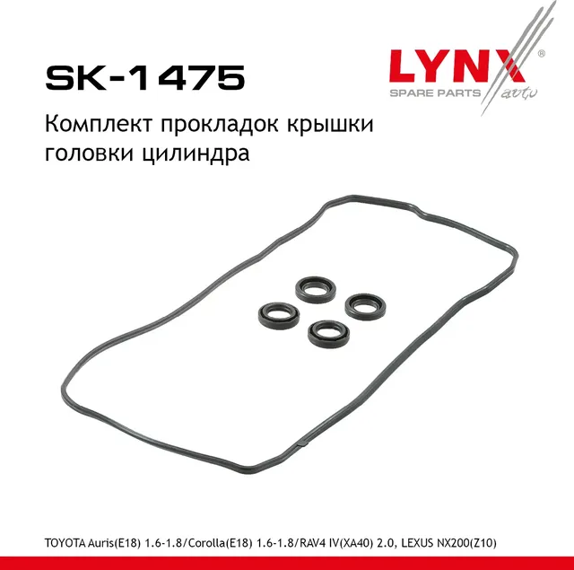 SK-1475 Комплект прокладок крышки головки цилиндра LYNXauto. Артикул SK1475