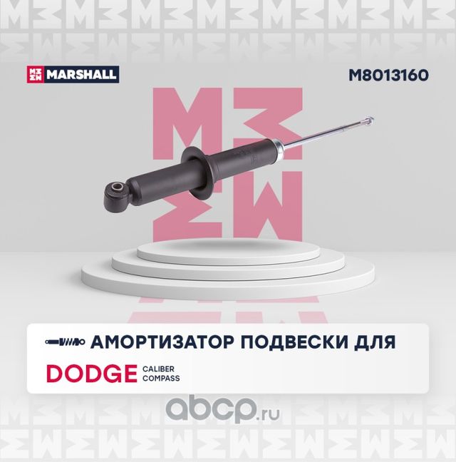 Амортизатор газ. задн. Dodge Caliber 06- Jeep Compass I 06- () (Marshall). Артикул M8013160