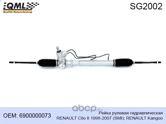 SG2002 Рейка рулевая гидравлическая RENAULT Clio II 1998-2007 (SMI) RENAULT Kan (QML). Артикул SG2002