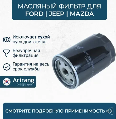 Фильтр масляный (Arirang). Артикул ARG322984