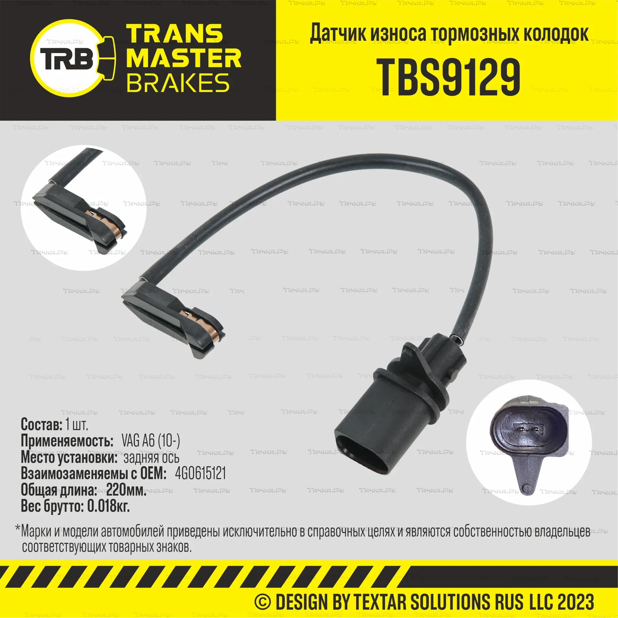 Датчик износа тормозных колодок зад. VAG A6 (10-) (Transmaster). Артикул TBS9129