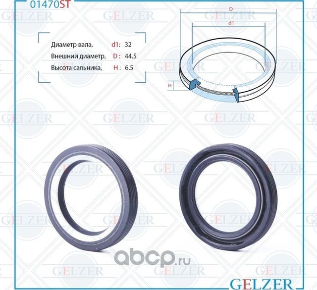 01470ST Сальник рулевого механизма 32x44.5x6.5 (Gelzer). Артикул 01470ST