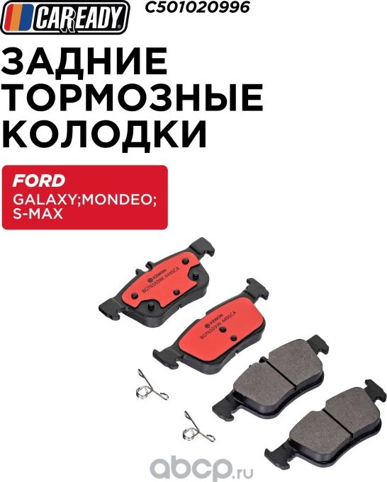 Колодки тормозные (Caready). Артикул C501020996