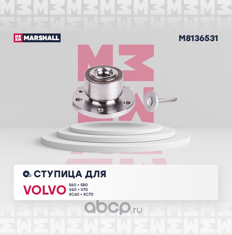 Ступица передн. Volvo S60 II 10- / S80 II 06- / V60 I 10- / V70 III 07- / XC60 I (Marshall) Marshall. Артикул M8136531