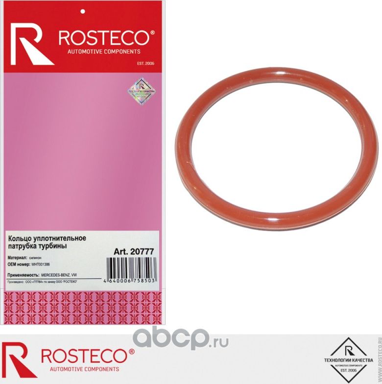 Кольцо уплотнительное (Rosteco). Артикул 20777