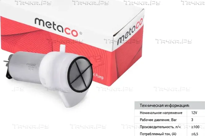 Насос топливный электрический (Metaco) Metaco. Артикул 6924023