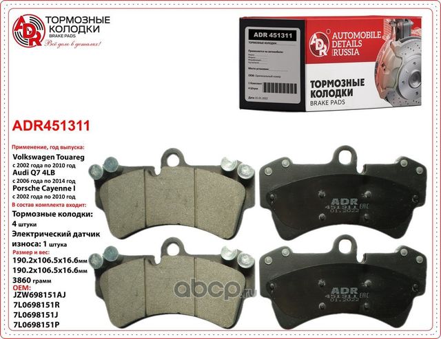 Колодки тормозные передние AUDI Q7, PORSCHE Cayenne (9PA,955,957), VW Touareg (7 (ADR). Артикул ADR451311