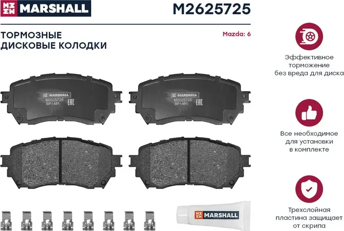Торм. колодки дисковые передн. Mazda 6 III (GJ) 12- () (Marshall). Артикул M2625725