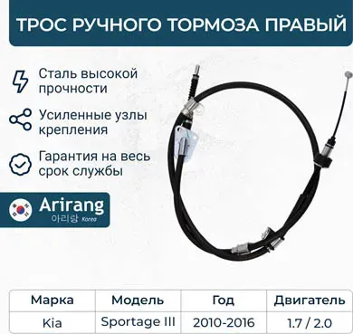 Трос ручного тормоза правый (Arirang). Артикул ARG131039R