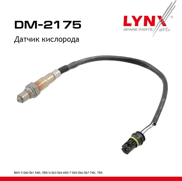 Датчик кислорода (Lynxauto). Артикул DM2175