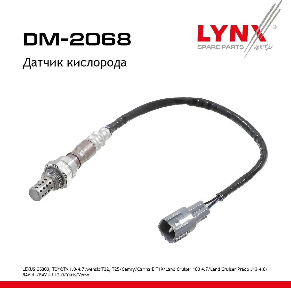 Датчик кислорода LEXUS GS300 93-97 TOYOTA 1.0-4.7 Avensis T22 T25 97-08 / Camry (Lynxauto). Артикул DM2068