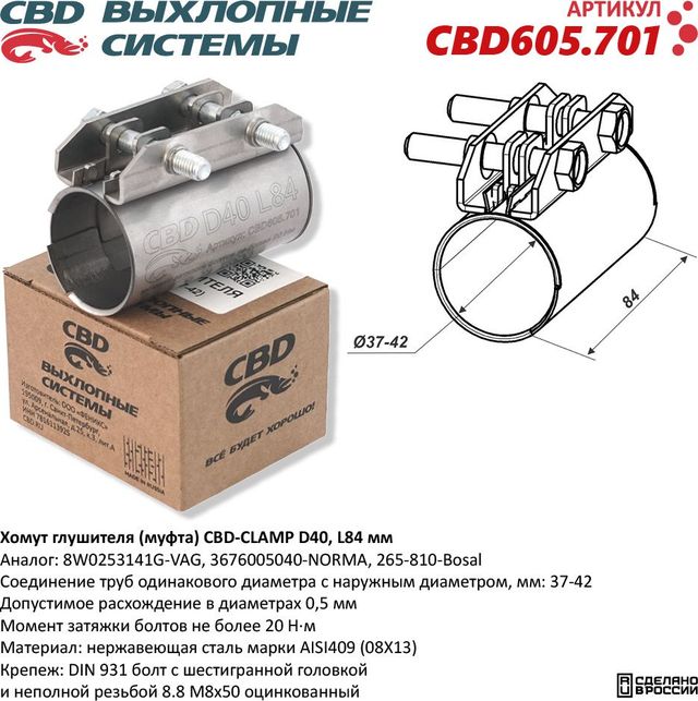 Хомут глушителя (муфта) D40 (37-42), L84 мм (CBD). Артикул CBD605701
