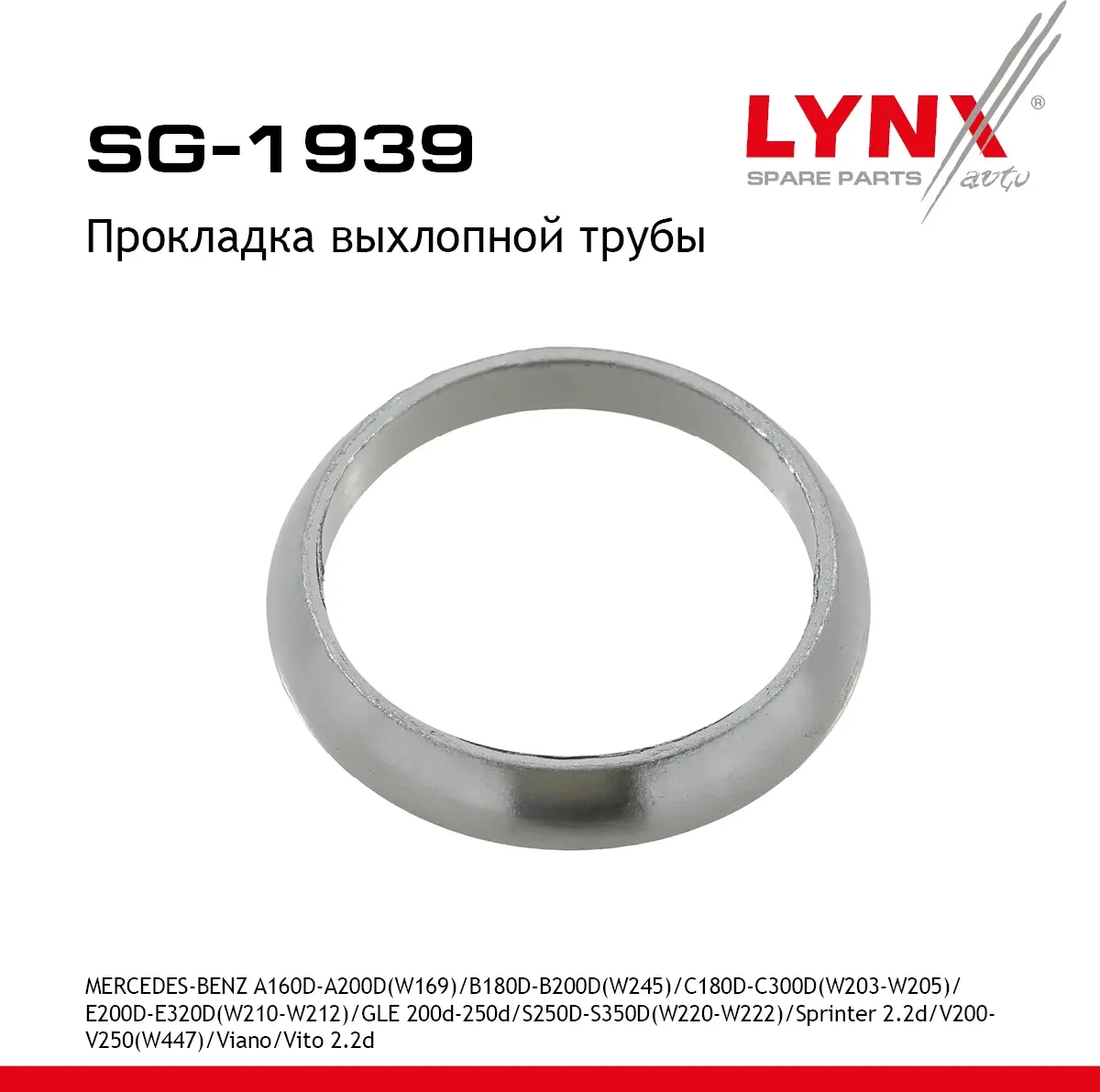 Прокладка выхлопной трубы MERCEDES-BENZ A160D-A200D(W169) 04-12 / B180D-B200D(W245) 05-11 / C180D-C3 (Lynxauto). Артикул sg-1939