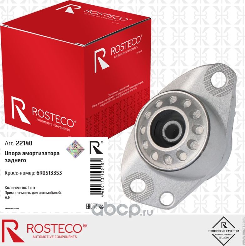 Опора амортизатора заднего (Rosteco) Rosteco. Артикул 22140