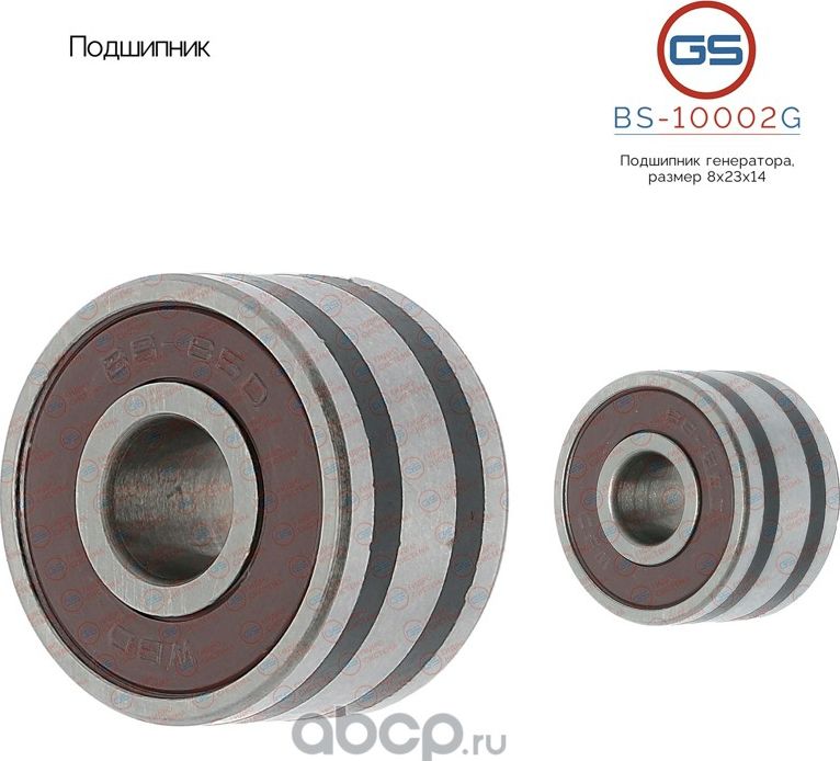Подшипник, размер 8*23*14 (GS). Артикул BS10002G