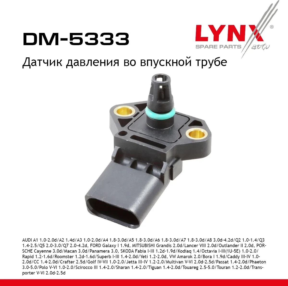 Датчик давления AUDI A1 1.0-2.0d 11-18 / A2 1.4d 03-05 / A3 1.0-2.0d 00> / A4 1.8-3.0d 00> / A5 1.8- (Lynxauto). Артикул dm-5333