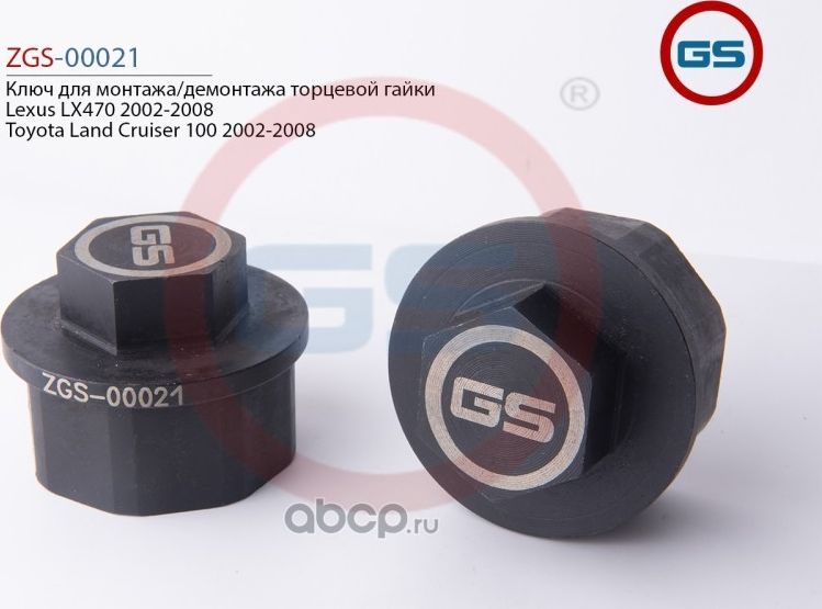 Ключ для монтажа/демонтажа торцевой гайки Lexus LX470 2002-2008 Toyota Land Crui (GS). Артикул ZGS00021