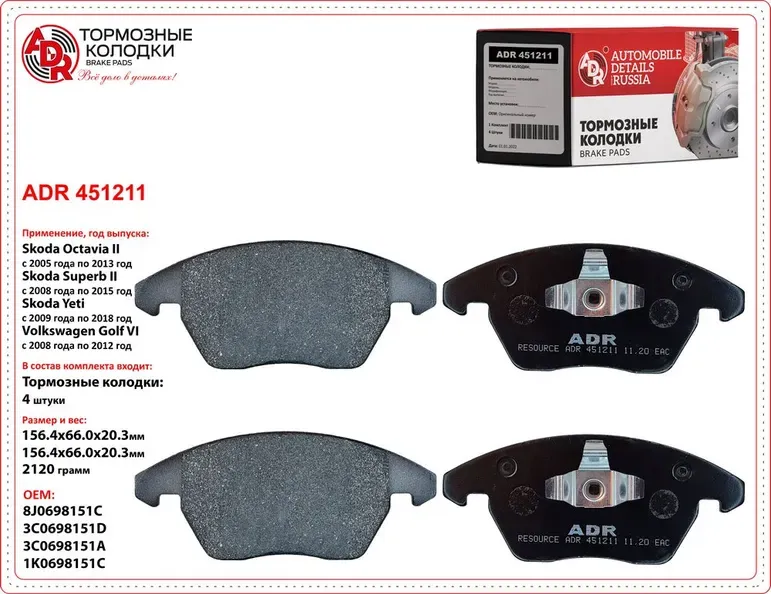 Колодки тормозные передние (ADR) ADR. Артикул ADR451211