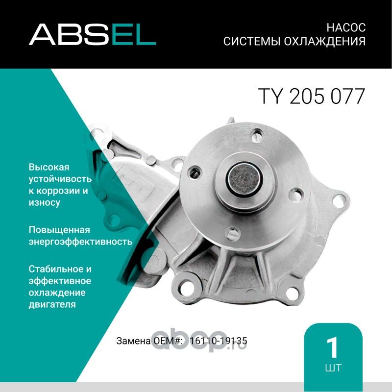 Насос системы охлаждения (Absel) Absel. Артикул TY205077