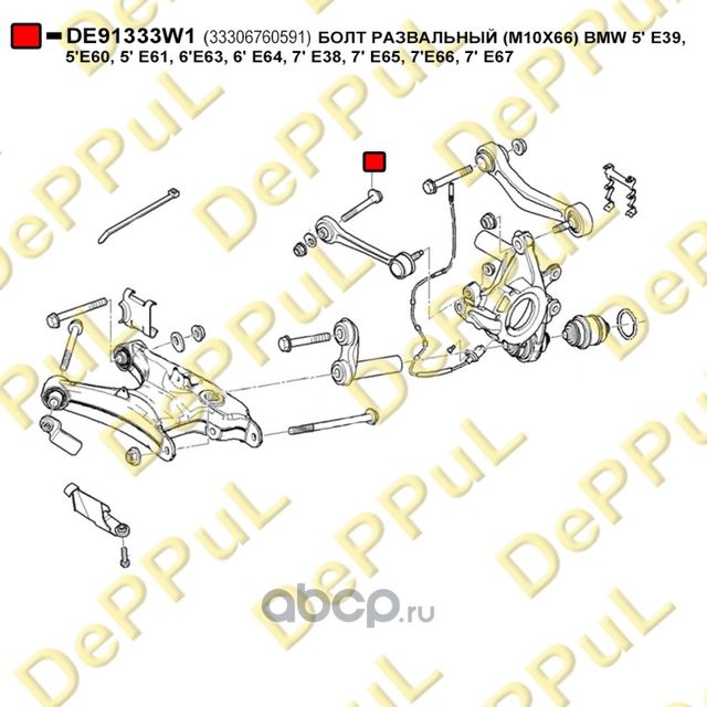 БОЛТ РАЗВАЛЬНЫЙ M10X66 BMW 5 E39, 5 E60, 5 E61, (Deppul). Артикул DE91333W1