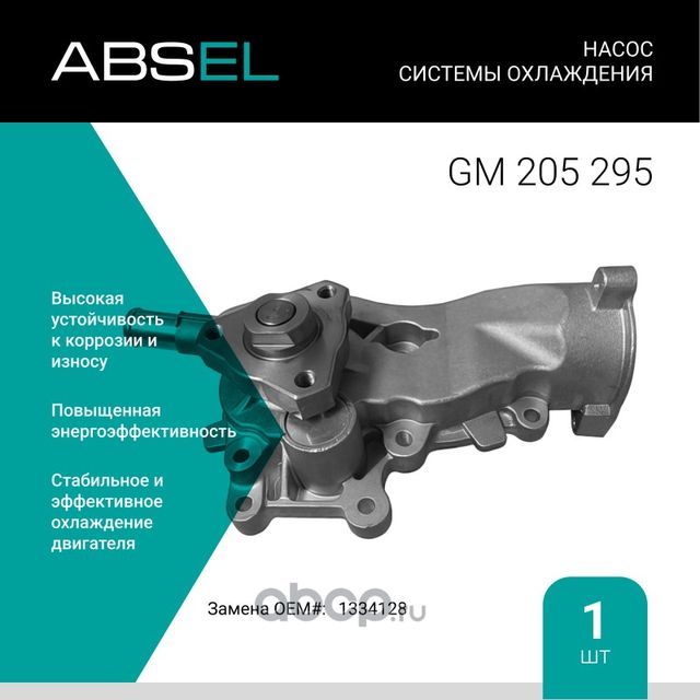 Насос системы охлаждения (Absel) Absel. Артикул GM205295