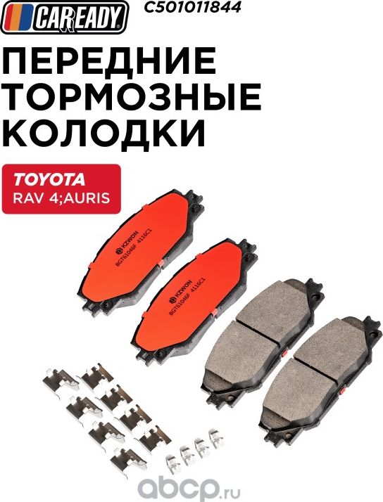 Передние тормозные колодки (Caready). Артикул C501011844