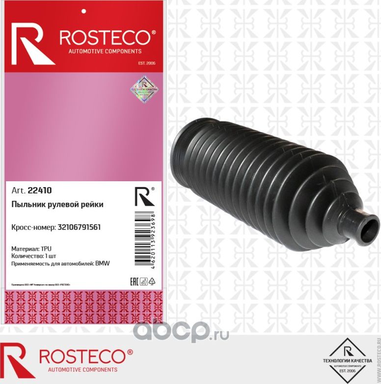 Чехол рулевой рейки BMW (Rosteco). Артикул 22410