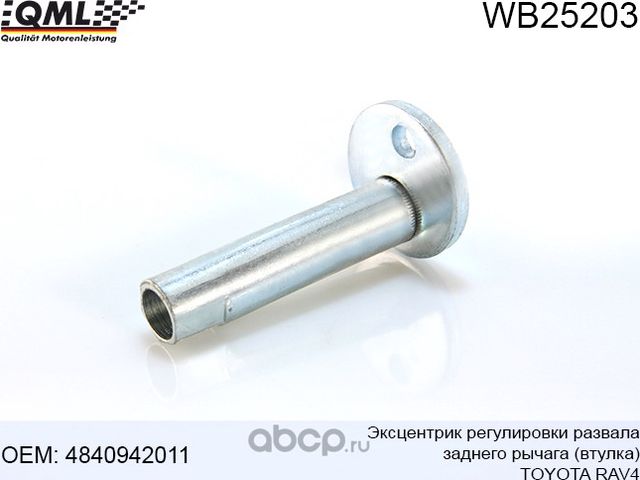 WB25203 Эксцентрик регулировки развала, заднего рычага (втулка] TOYOTA RAV4 94-0 (QML). Артикул WB25203