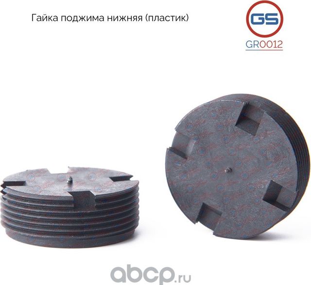 Гайка поджима нижняя (GS). Артикул GR0012