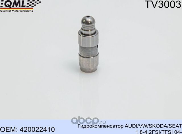 TV3003 Гидрокомпенсатор AUDI/VW/SKODA/SEAT 1.8-4.2FSI/TFSI 04- 420022410 (QML). Артикул TV3003