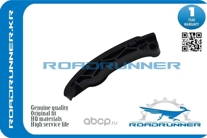 RR-13559-51010 Направляющая цепи, , шт (Roadrunner). Артикул RR1355951010