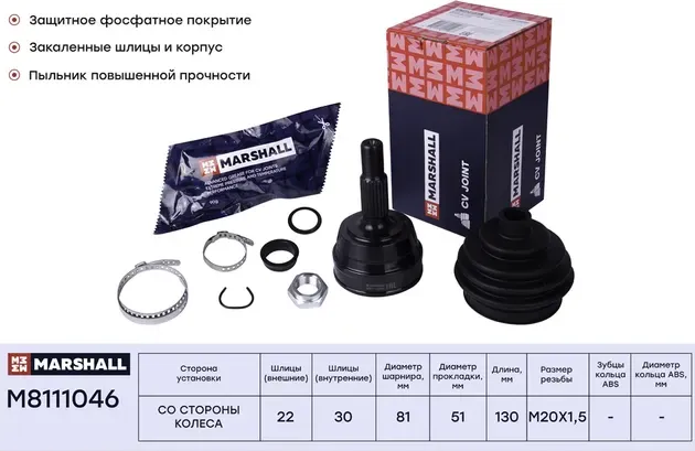 ШРУС AUDI 80/90/VW PASSAT II/JETTA II 1.3-2.2 78-91 нар. (Marshall). Артикул M8111046