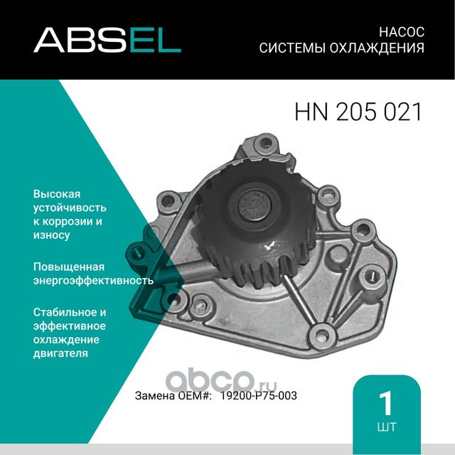 Насос системы охлаждения (Absel) Absel. Артикул HN205021