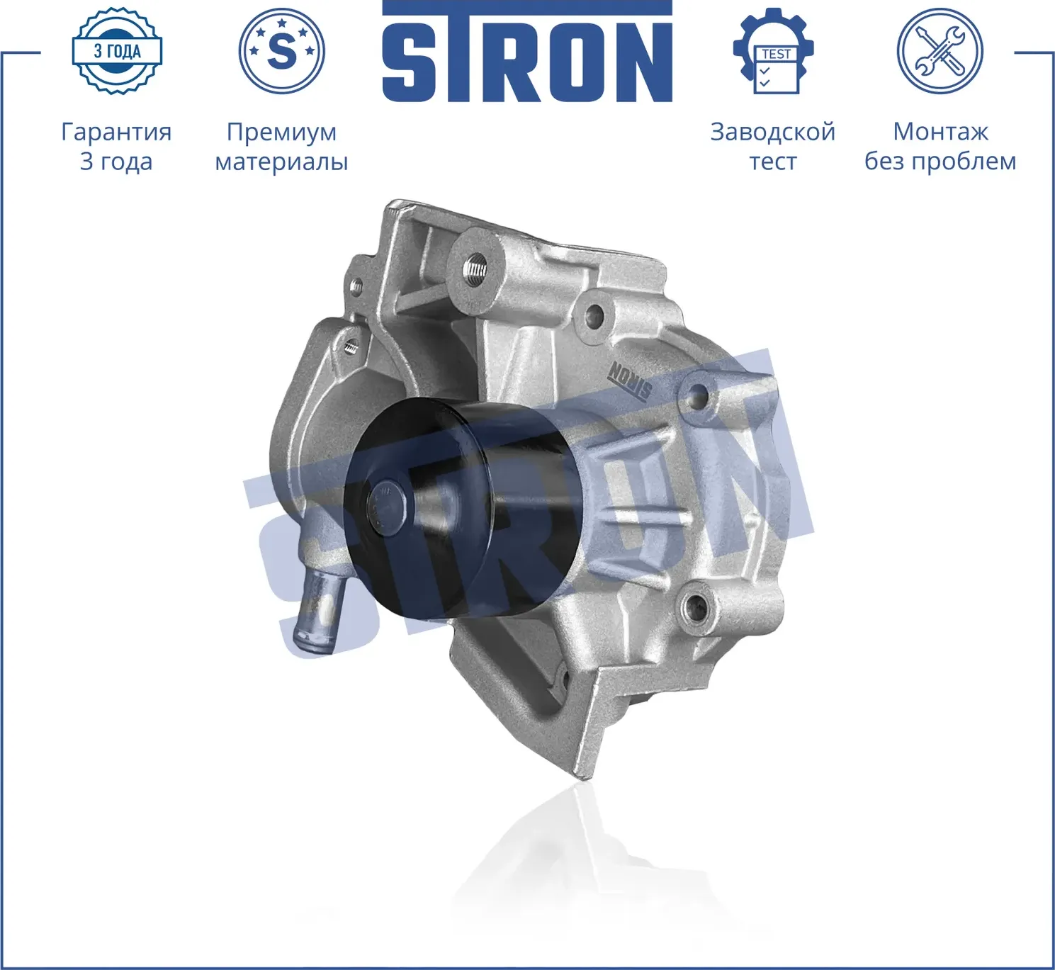 Помпа водяная (Гарантия 3 года. Монтаж без проблем) (Stron) Stron. Артикул STP0097